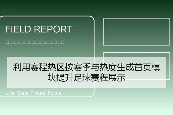 利用赛程热区按赛季与热度生成首页模块提升足球赛程展示