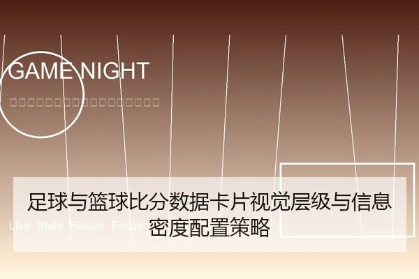 足球与篮球比分数据卡片视觉层级与信息密度配置策略
