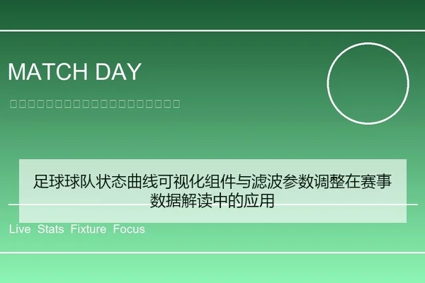 足球球队状态曲线可视化组件与滤波参数调整在赛事数据解读中的应用