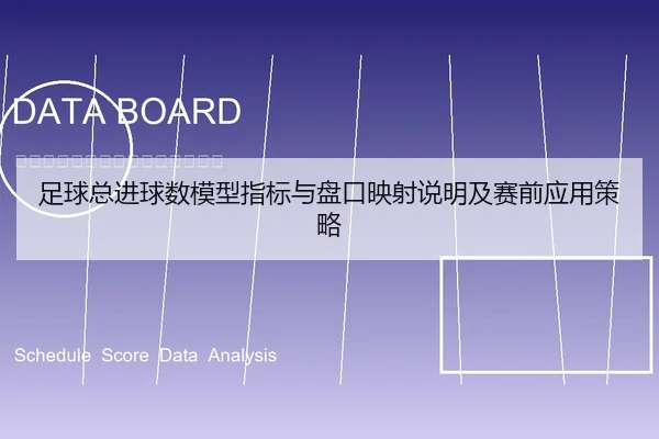 足球总进球数模型指标与盘口映射说明及赛前应用策略