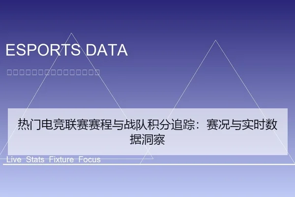 热门电竞联赛赛程与战队积分追踪：赛况与实时数据洞察