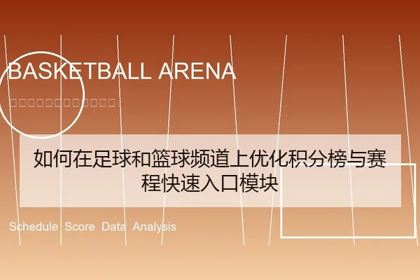 如何在足球和篮球频道上优化积分榜与赛程快速入口模块